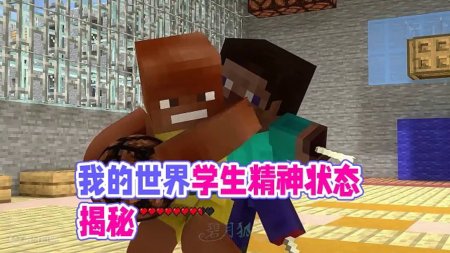 碧月狐：当代学生真实的精神状态 14.0 #我的世界 #mc #minecraft