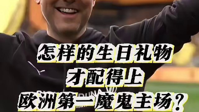 今夜，欧洲第一魔鬼主场将上演怎样的精彩对决开云资讯