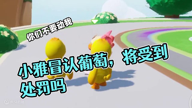 元梦之星：小雅冒认葡萄身份！她会得到应有的处罚吗？ #元梦之星 #元梦之星小剧场 #和朋友一起来元梦