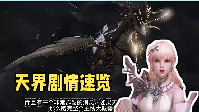 天界剧情解说第一集 带你速览剧情 节省主线时间 #命运方舟 #寻找命运方舟最有才的你