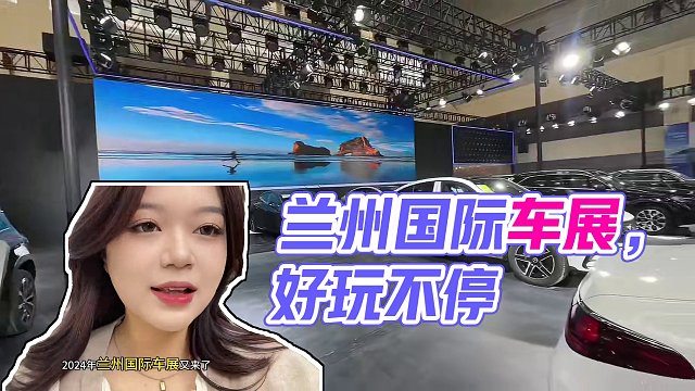 今年的兰州车展也太有意思了！快来！ #2024兰州五一国际车展#兰州国际车展 #兰州国际车展门票 #