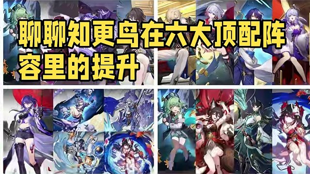 聊聊知更鸟的建队思路 她在六大顶配阵容里能有多大的提升呢？ #崩坏星穹铁道  #狂热奔向深渊  #知