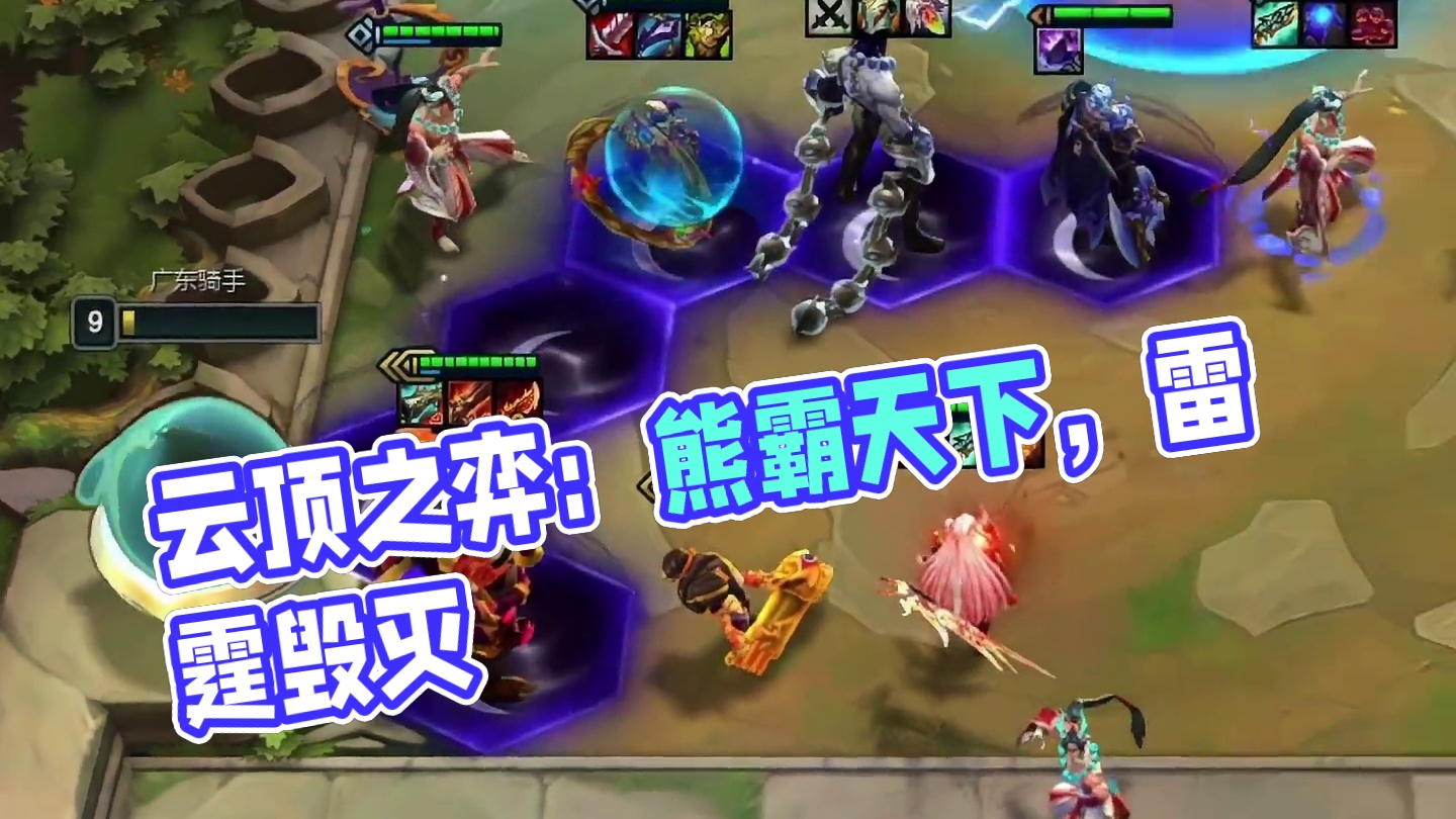 拉面狗熊（下）8决斗火炮羊刀收集者等于熊霸天下…#云顶之弈 #金铲铲之战 #云顶s11整活大赏