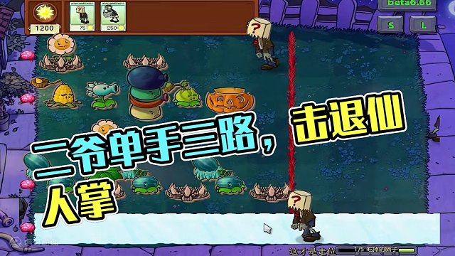 植物大战僵尸：过关斩将？二爷是专业的 #植物大战僵尸 #主机单机