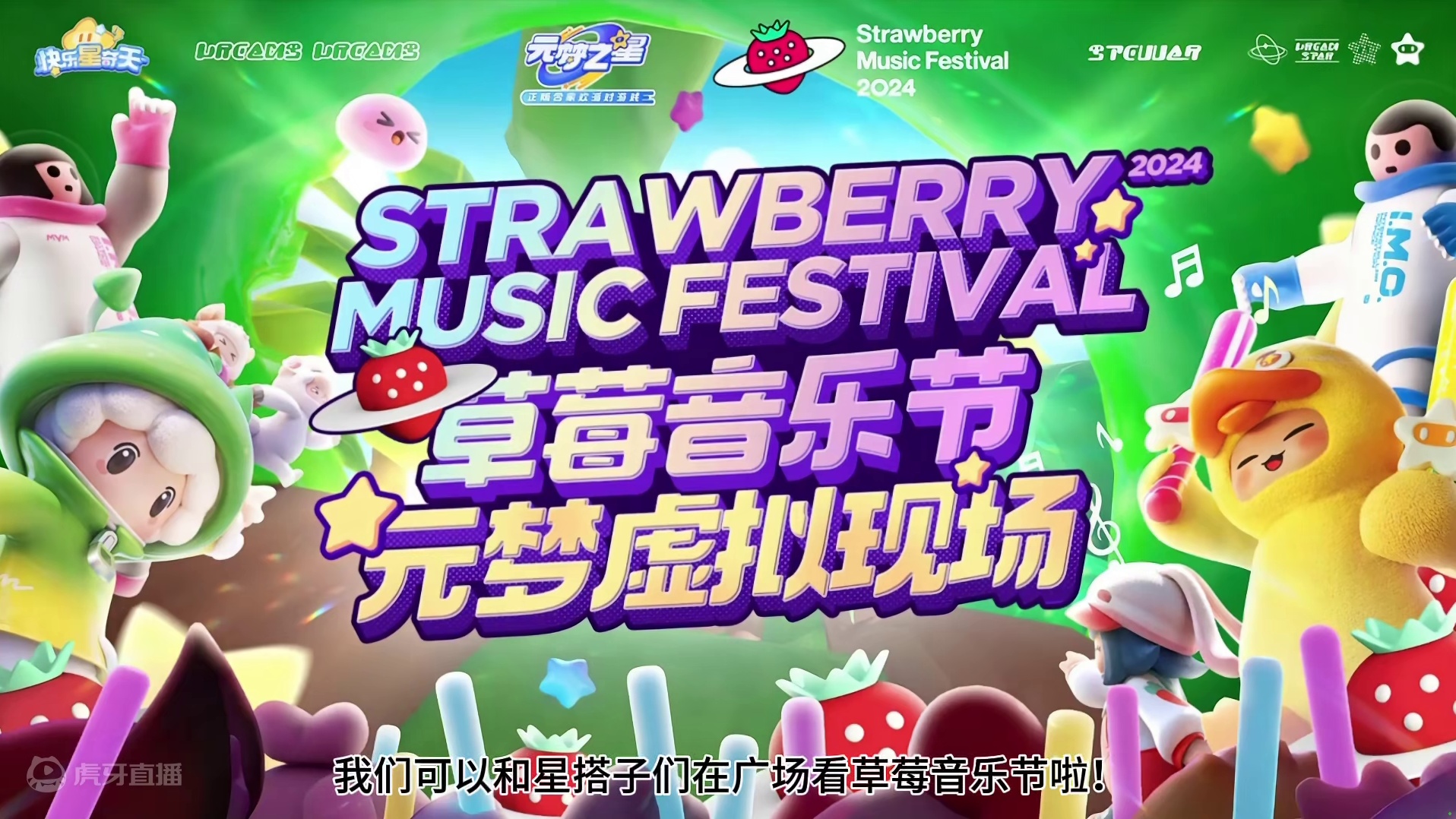 五一可以在元梦之星看草莓音乐节啦！