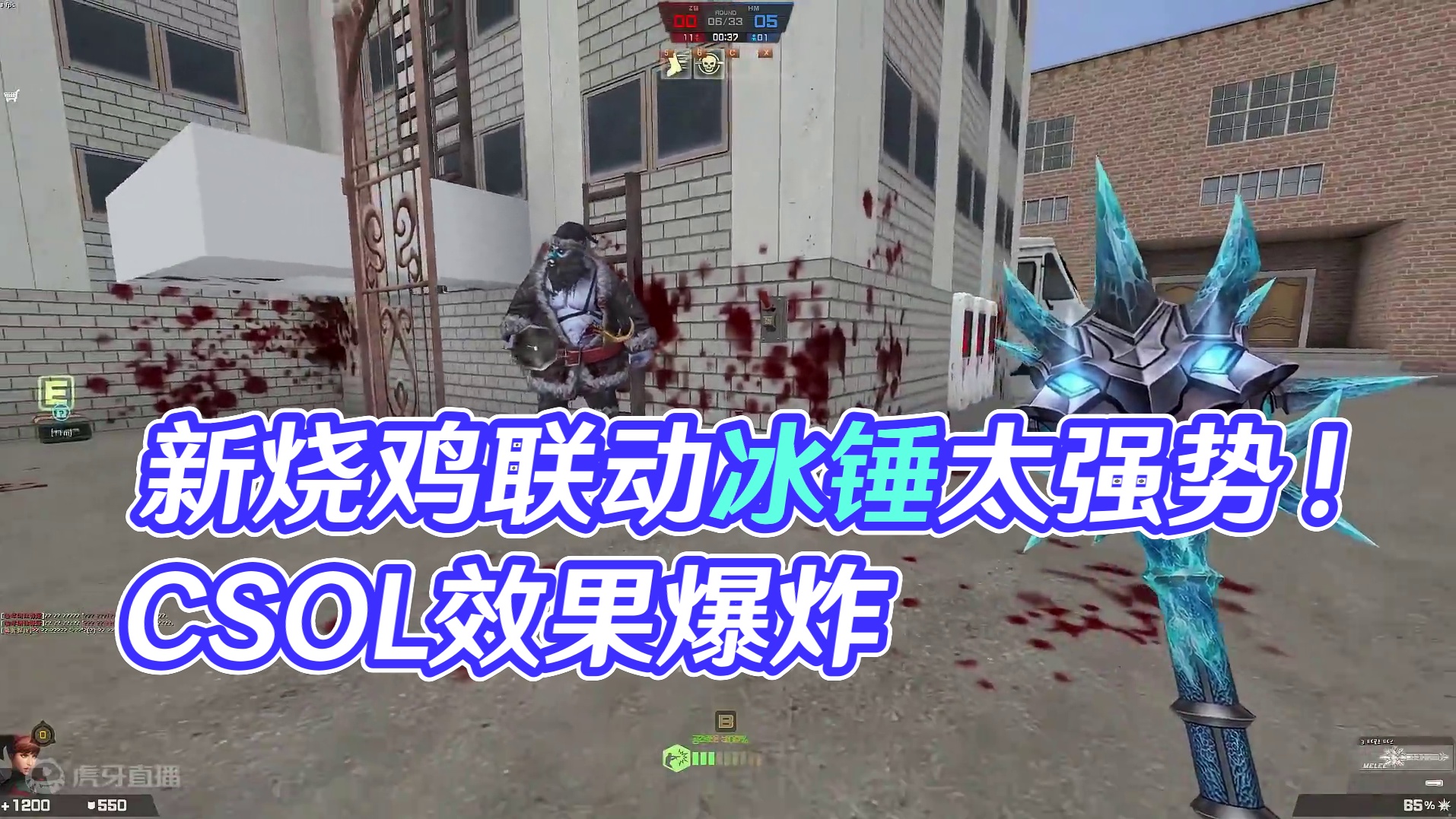 2024-5月2号新烧鸡联动冰锤效果太强势了！反恐精英online CSOL