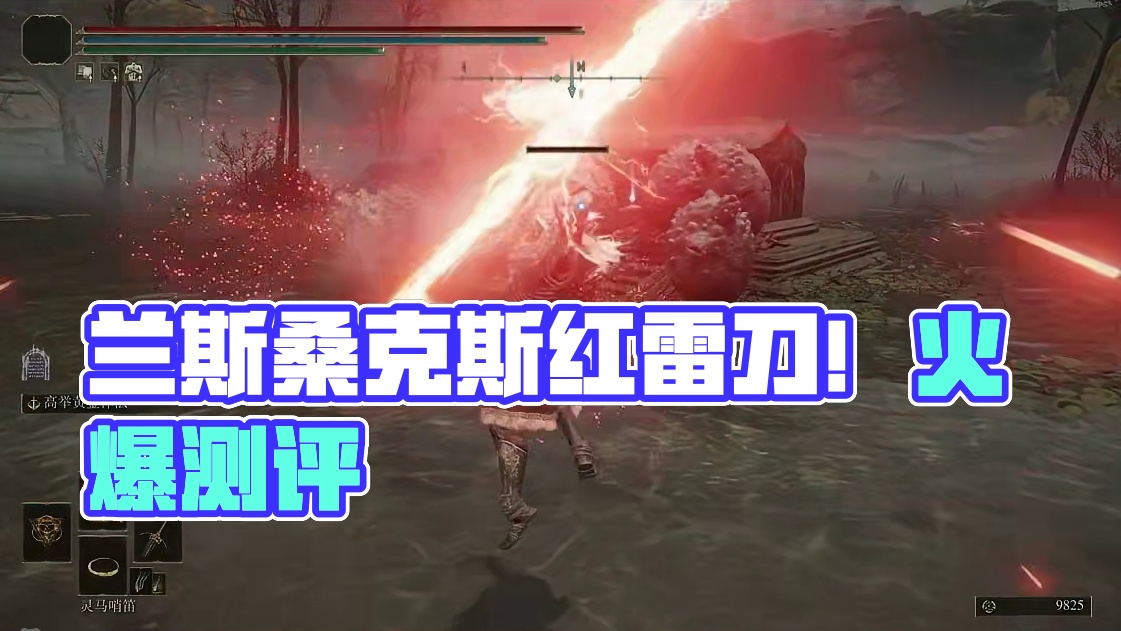 红光弯雷刃——兰斯桑克斯的刀祷告测评 #艾尔登法环 #艾尔登法环攻略 #steam游戏 #游戏日常 