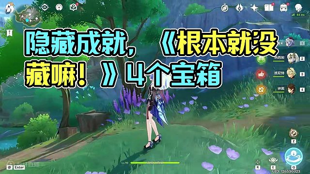 【原神】 隐藏成就《根本就没藏嘛！》，4个精致宝箱 #原神枫丹 #原神 #原神攻略