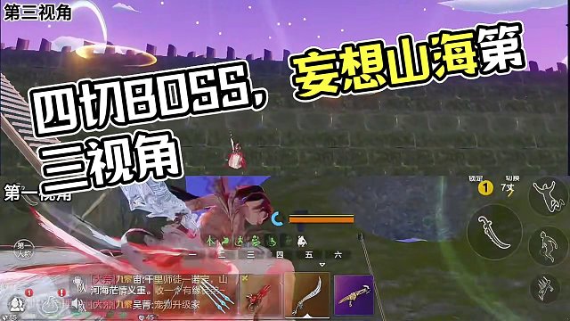 当前版本，BOSS四切操作，第三视角 #妄想山海