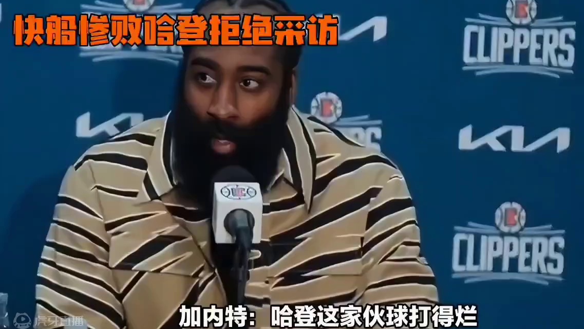 快船惨败，哈登拒绝采访，加内特：哈登这家伙球打得烂，脾气也烂 #哈登 #快船队 #独行侠