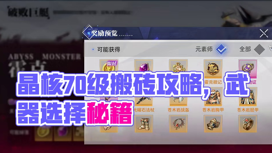 晶核70级搬砖本怎么选，70级武器怎么选，一个视频告诉你 #晶核coa #上晶核即刻暴打 #晶核co