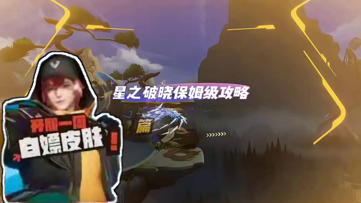 萌新玩家必看攻略～#星之破晓攻略 #星之破晓玩法 #星之破晓