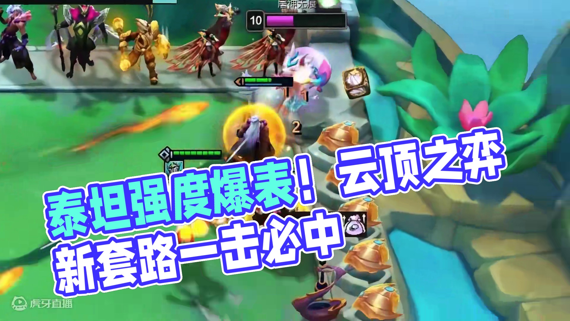 云顶：造成晕眩就开电？泰坦这局的嘴角，比AK都难压！