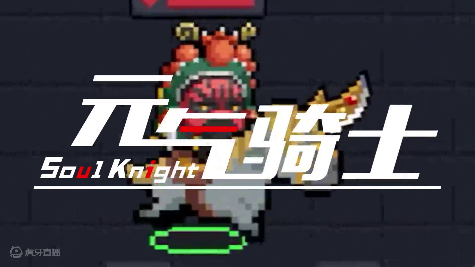 【元气骑士】敢 动 我 的 马 ？