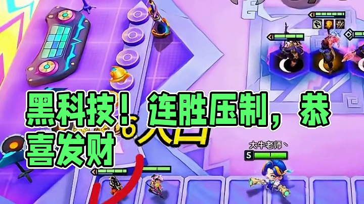 最新黑科技《连胜压制流》 恭喜发财，稳定3星5费。最强过渡思路。吊打青花神谕，吉星等阵容。#金铲铲画