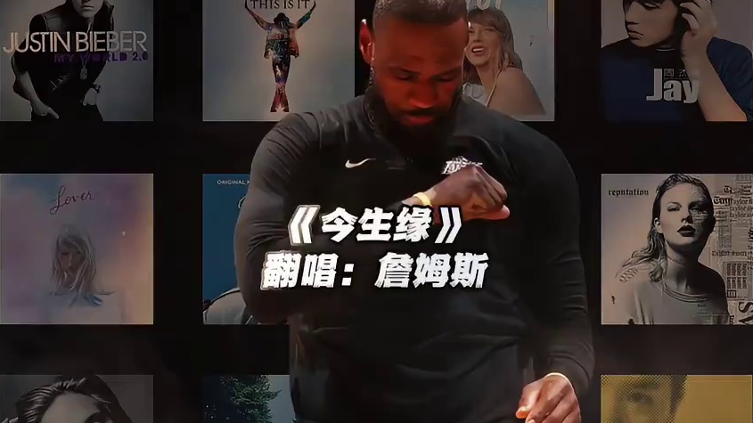 【詹姆斯】《今生缘》#詹姆斯 #翻唱 #今生缘 #nba