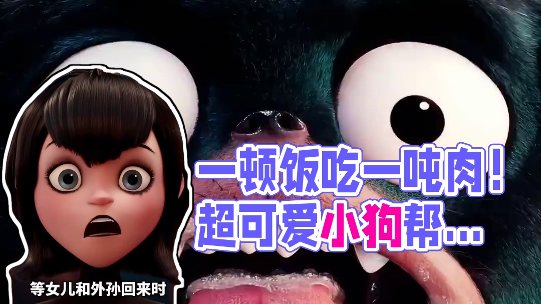 这样的小狗你想要吗，一顿饭只吃一吨肉，还能帮你“洗头”#动画电影 #动漫推荐 #精灵旅社 #萌宠 #搞笑动画