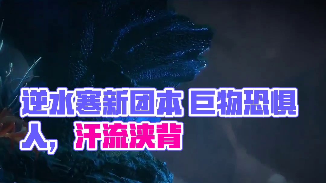 逆水寒新团本我真是又爱又恨，巨物恐惧人真的汗流浃背了！#逆水寒ol #噩梦之潮 #逆水寒 #战神4