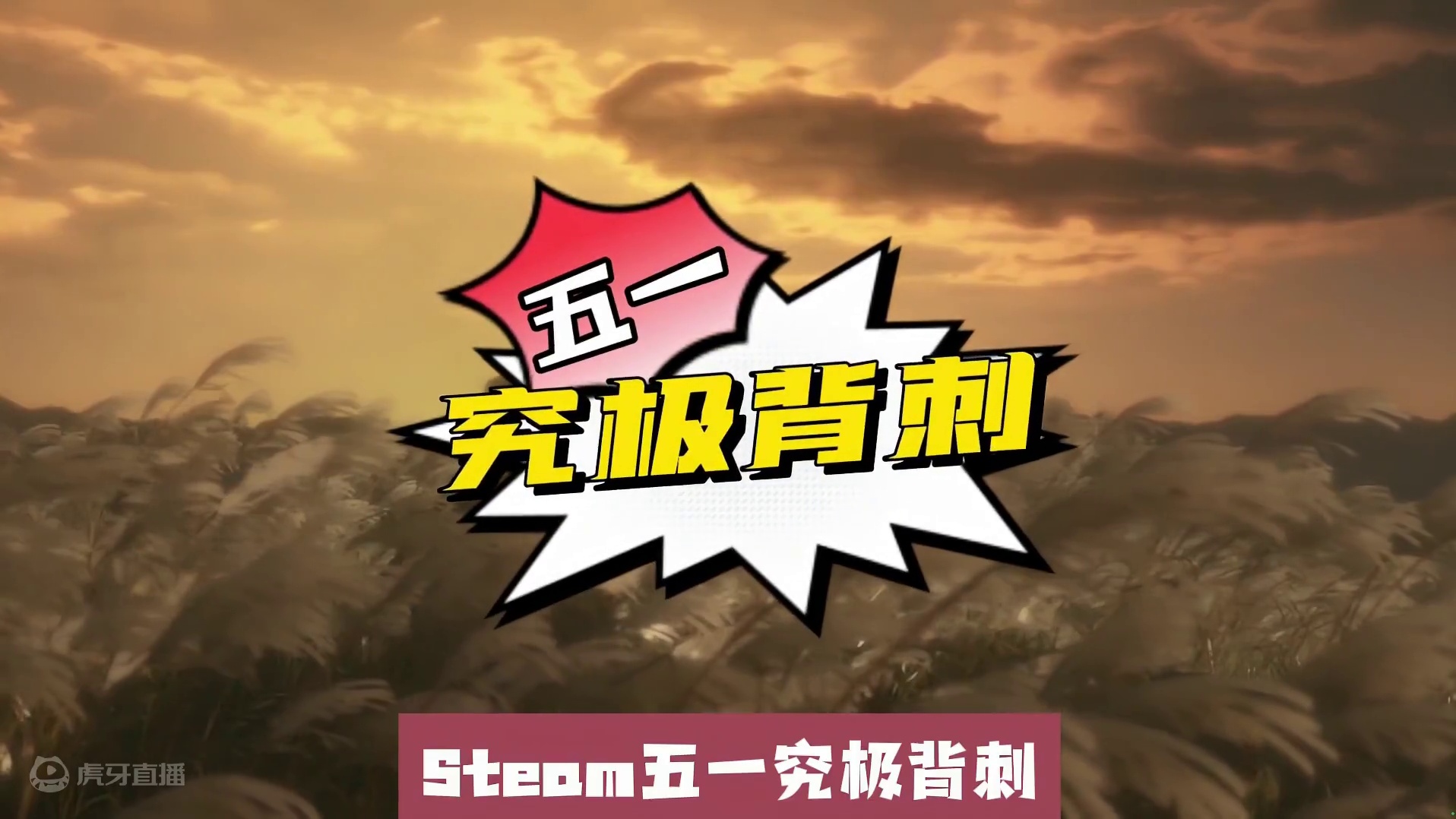 Steam五一究极背刺超多3A大作1折起战地双人成行爽完假期 你的钱包受的了吗#steam游戏 #多