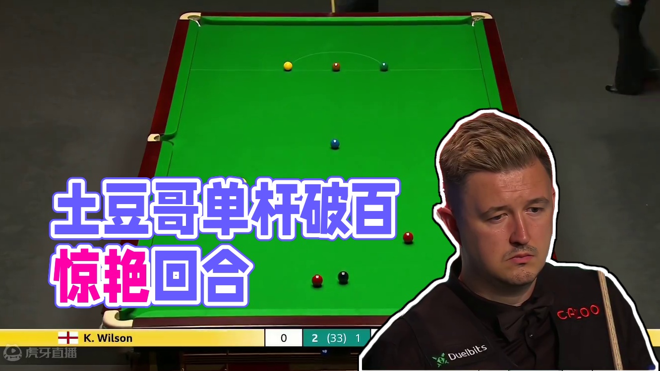 世锦赛半决赛：土豆哥强行纠错单杆破百，大角度薄切中袋干懵囧哥