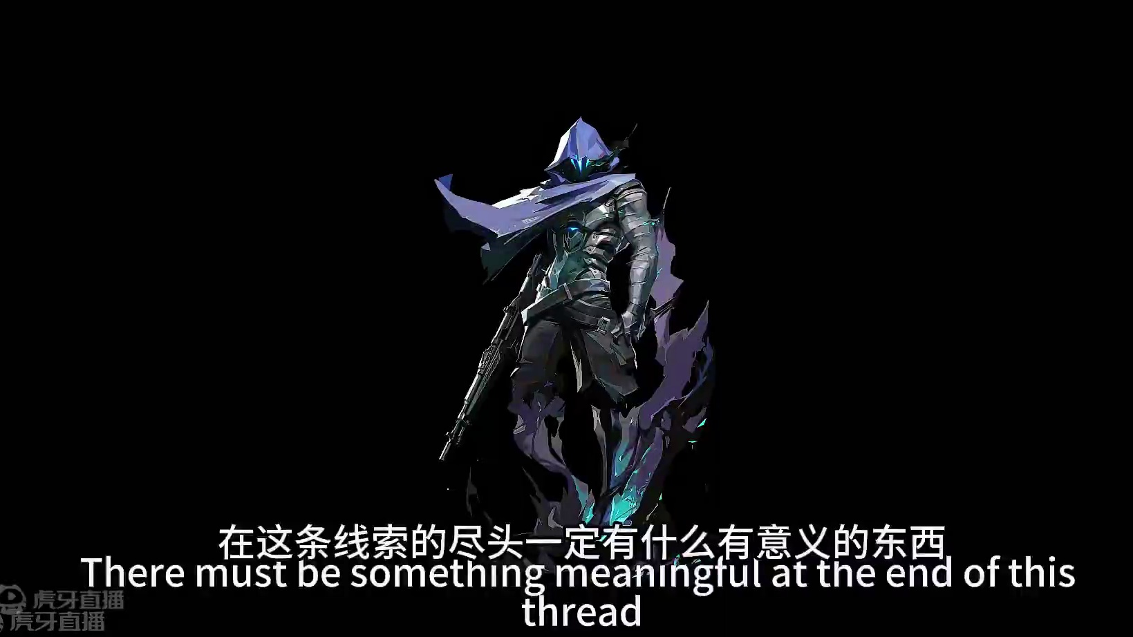 【无畏契约】幽影继续寻找答案