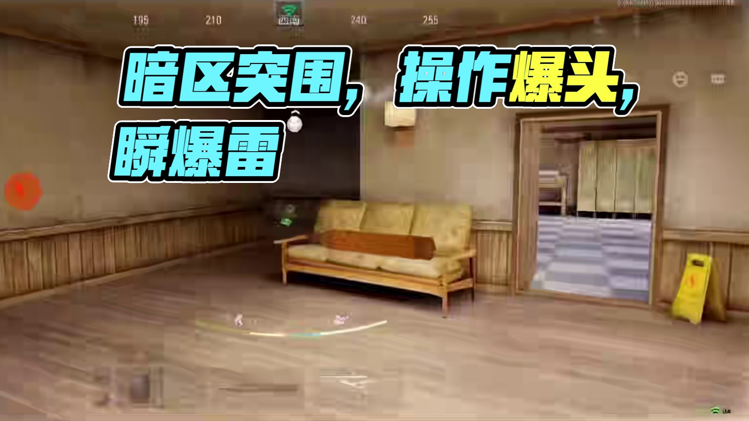 暗区突围就是这么简单！