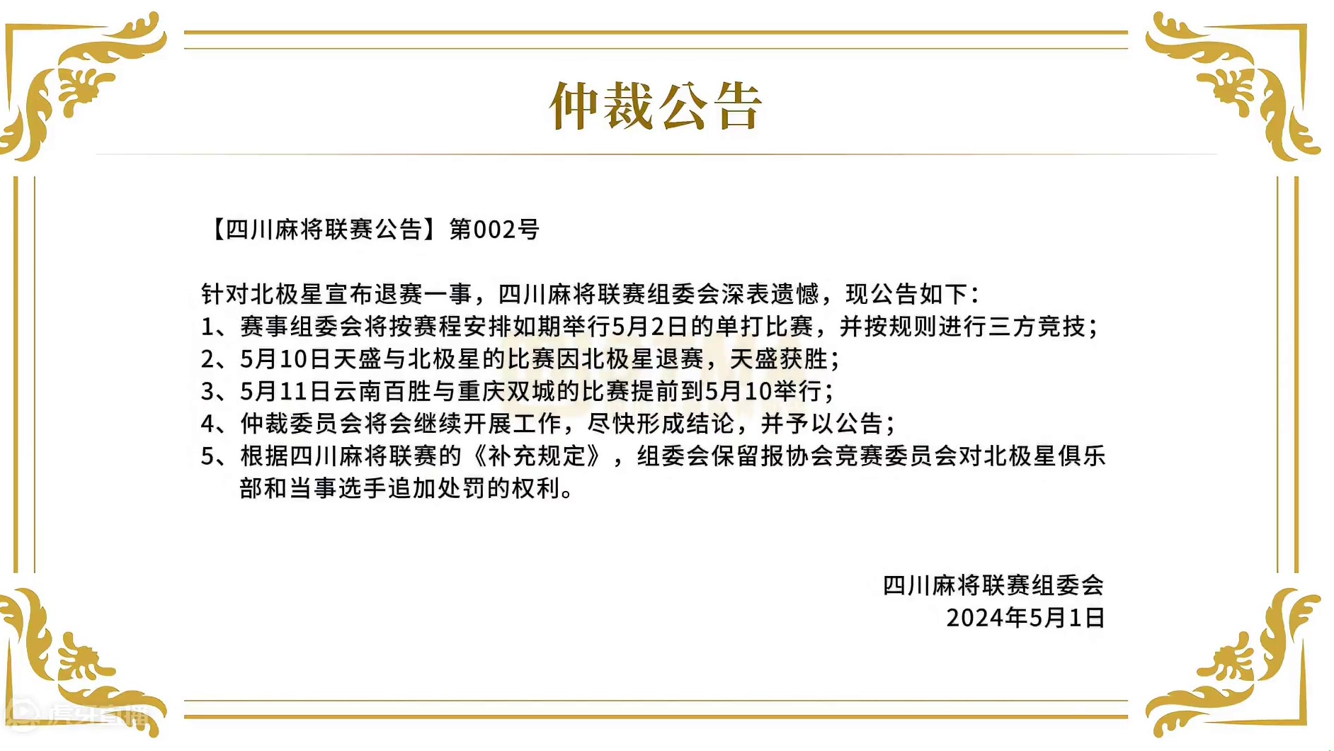 关于北极星退赛的仲裁公告（2024第002号）