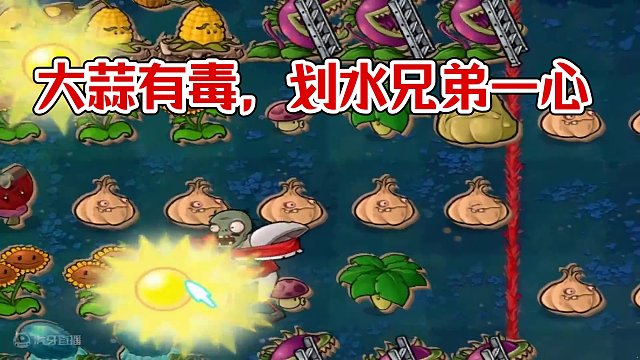 植物大战僵尸：大蒜有毒一路向南，划水兄弟万众一心 #植物大战僵尸 #主机游戏 #益智游戏