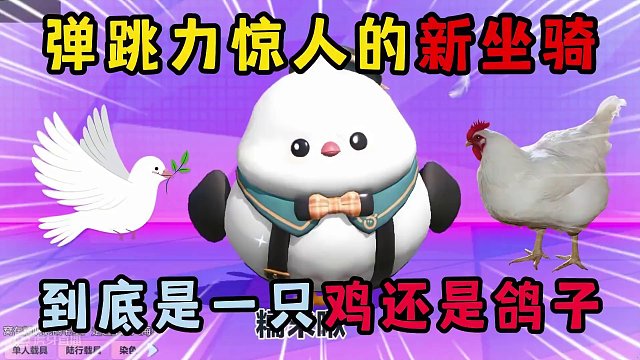 蛋仔派对：弹跳力惊人的新坐骑！到底是一只鸡还是鸽子？ #蛋仔派对 #蛋搭子的贴贴日常 #蛋仔女孩