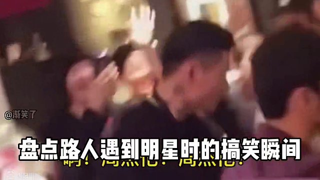 308. 盘点路人偶遇明星神反应，这都是什么虎狼之词
