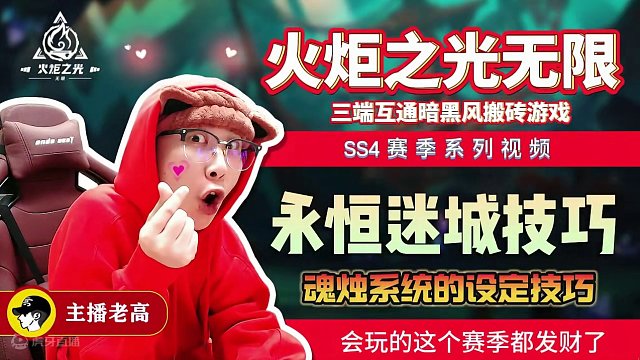 #火炬之光无限 #手游 #火炬之光无限ss4 #游戏 #永恒迷城 永恒迷城的蜡烛售卖技巧