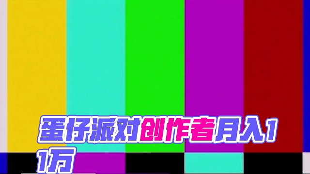 哈哈#蛋仔派对 #eggy爱挤 #蛋仔派对创作者激励计划 #蛋搭子的贴贴日常 #蛋仔派对宝藏地图推荐