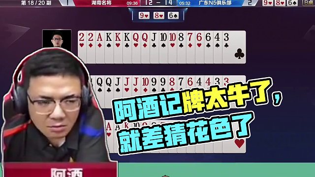 阿酒记牌太牛了，就差猜花色了 