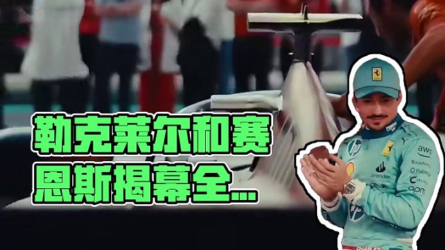 法拉利全新涂装赛车亮相#2024f1迈阿密大奖赛 勒克莱尔和赛恩斯亲自为自己的赛车️揭幕～#f1迈阿