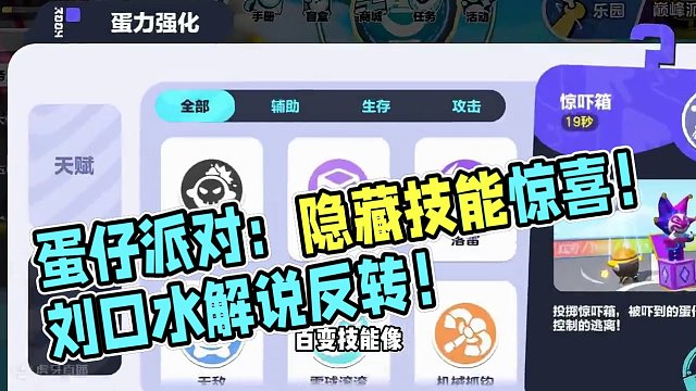 蛋仔派对：隐藏的推倒决战技！百变技能箱会让它出现 #蛋仔派对 #刘口水欧巴 #刘口水解说 #蛋仔派对