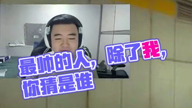 艾特出你觉得最帅的人，除了我