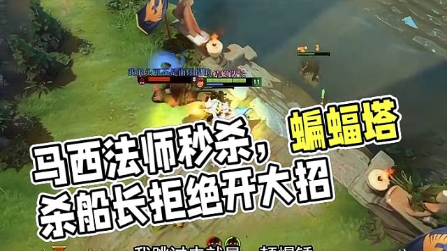 马西专打愣头青
各种骑脸开打#dota2 #dota