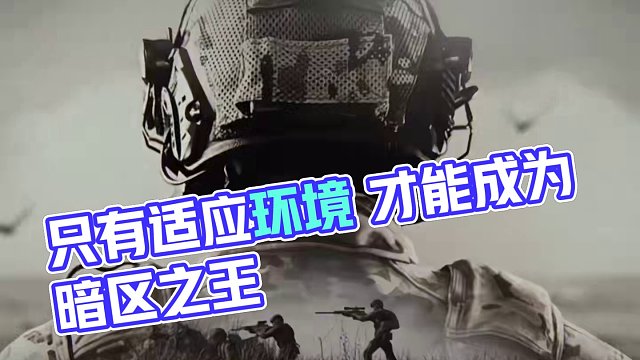 《唯一一款要适应环境的射击手游》