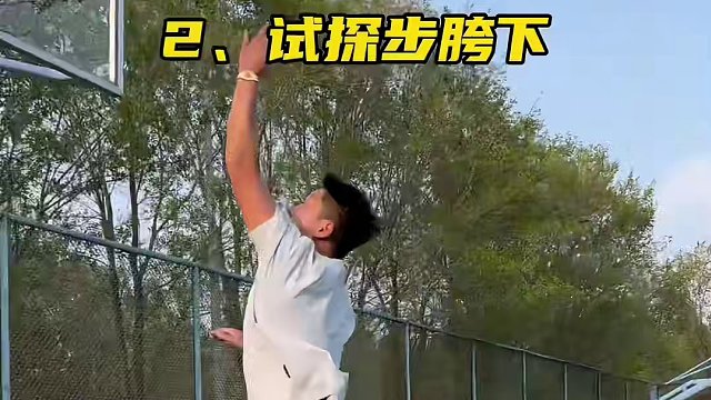 新手用胯下过人一定不要追求高难度，这几种才是最适合你的#篮球教学 #泓霖的篮球