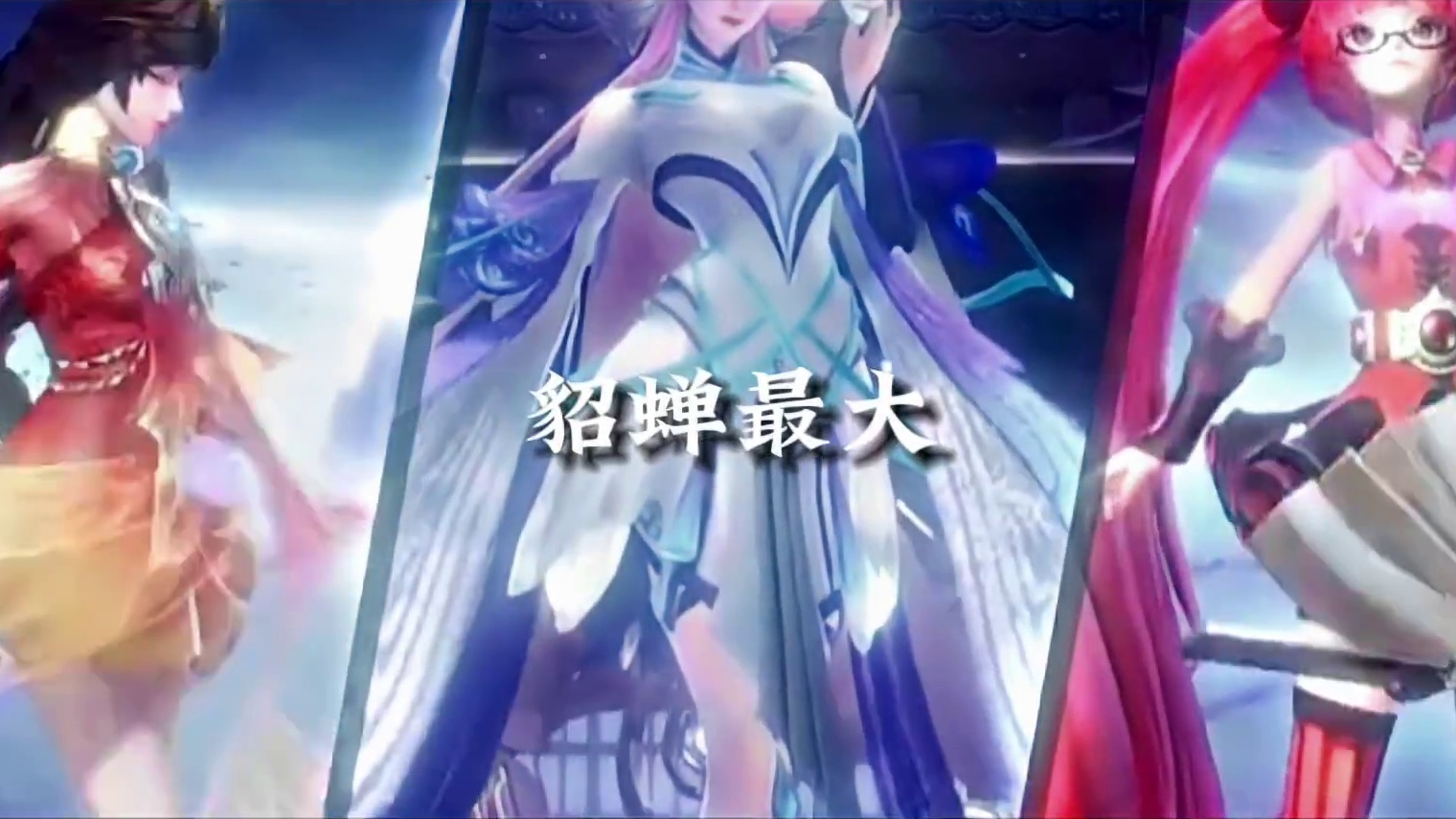 王者星之破晓特效转场，还是貂蝉姐姐最香