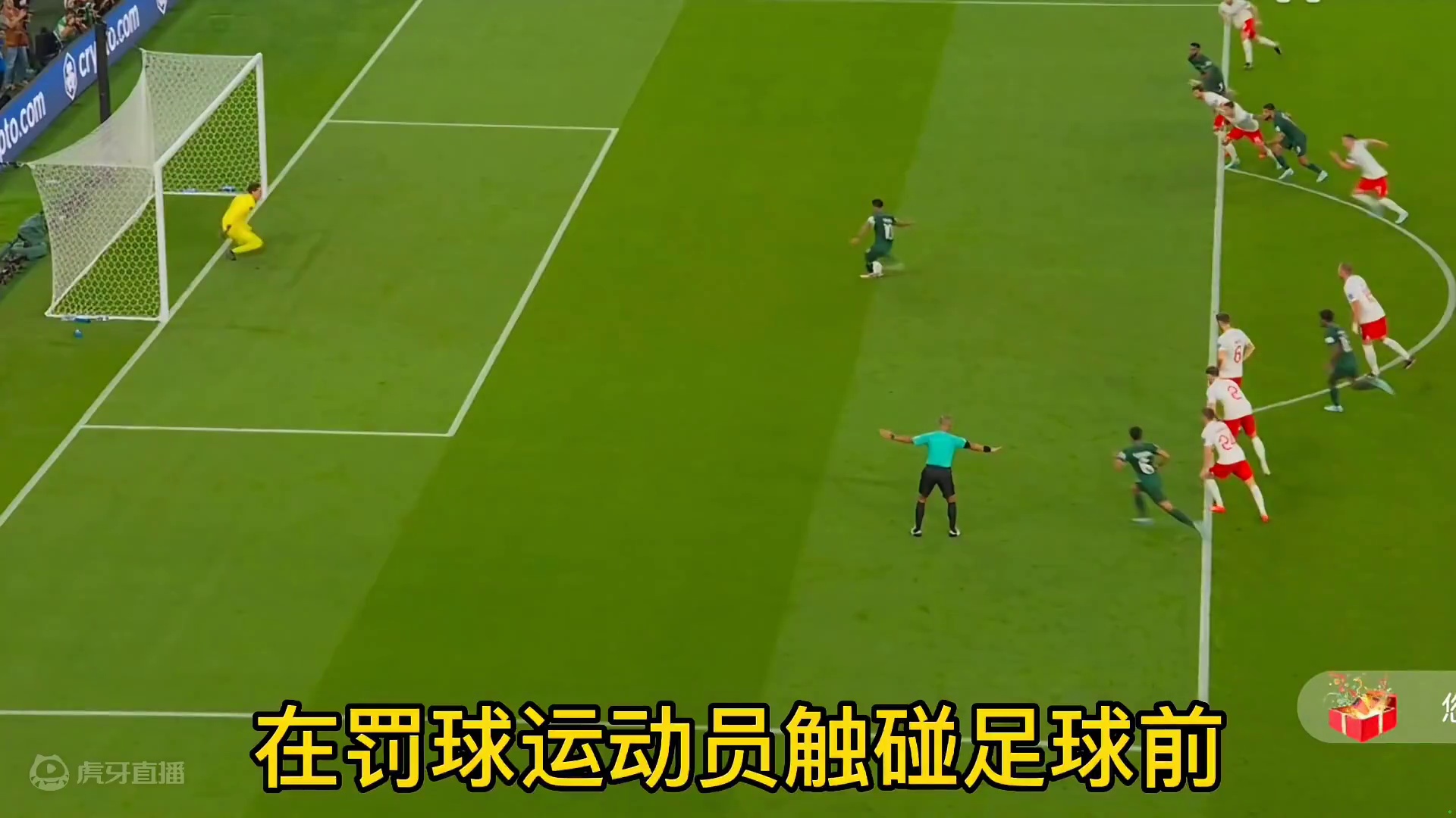 沙特点球应该重新罚
