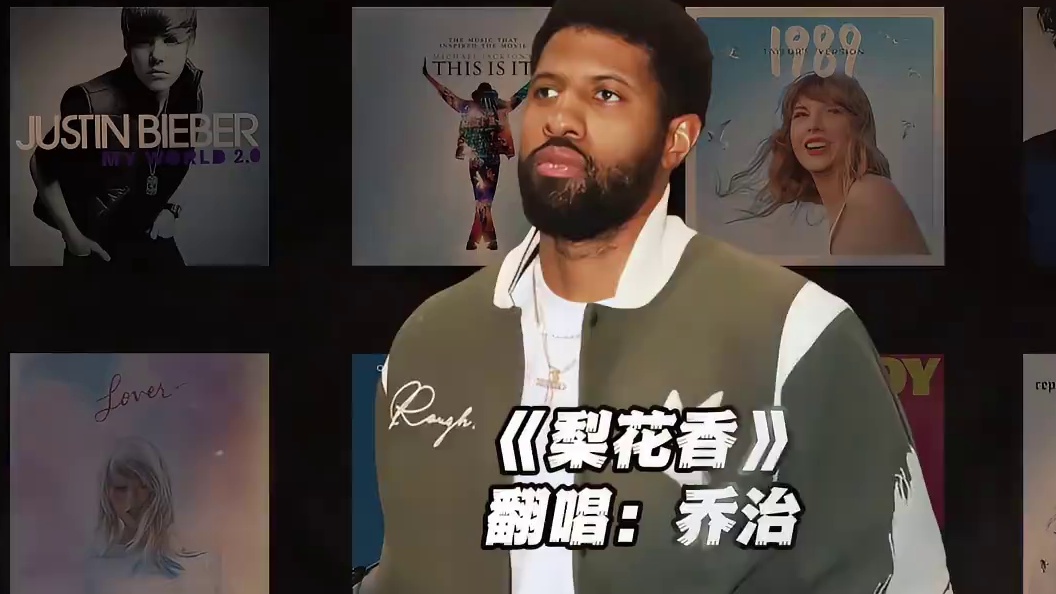 【保罗乔治】《梨花香》#保罗乔治 #翻唱 #梨花香 #nba
