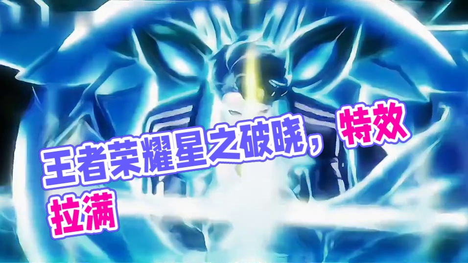 王者荣耀星之破晓特效拉满，首款IP格斗手游