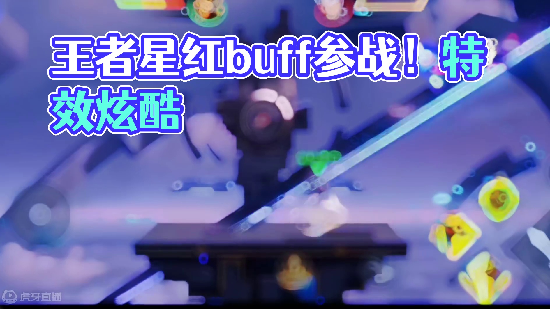 王者星之破晓红buff参战，猩红守护者模型特效