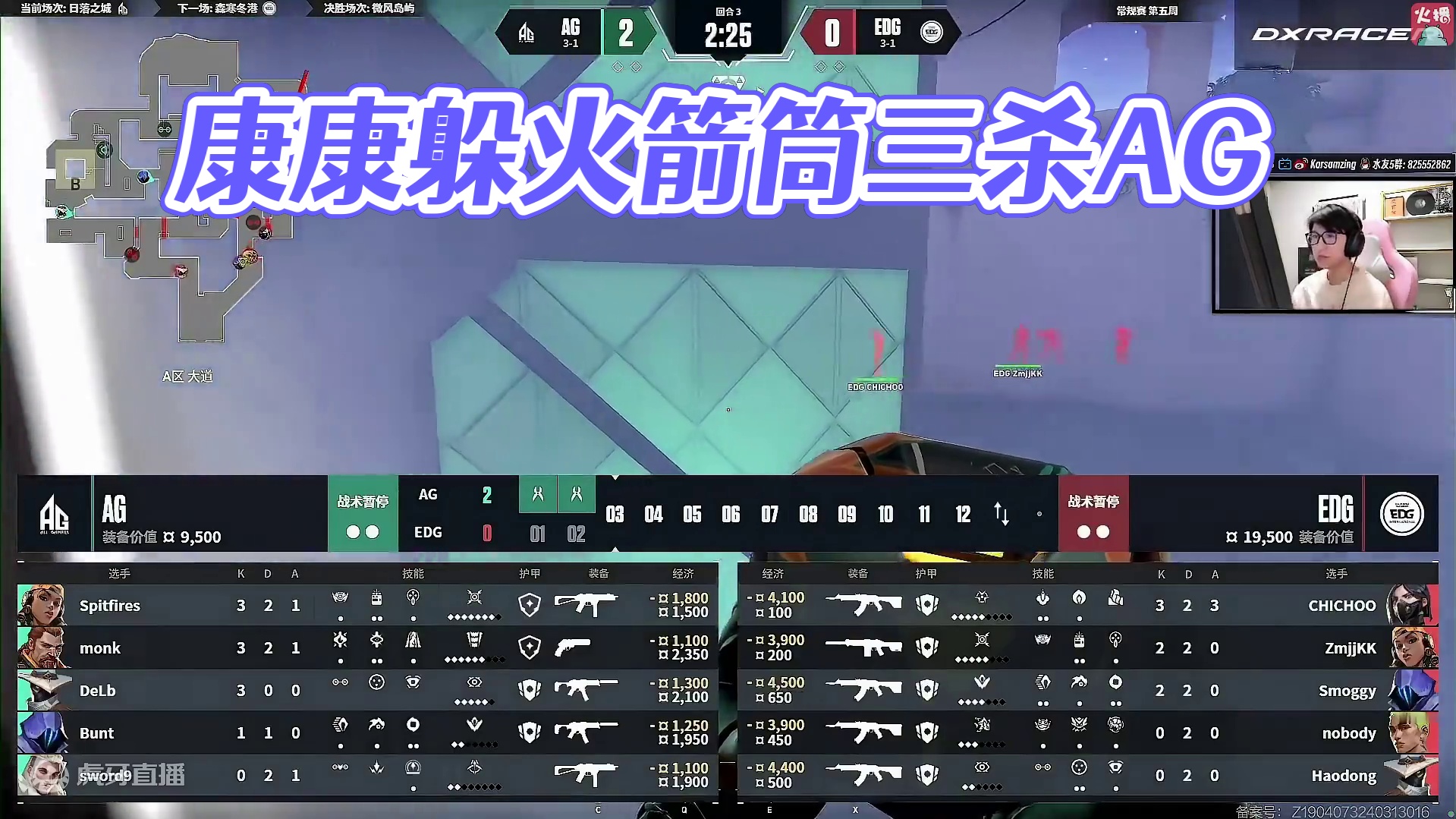AG vs EDG 康康跳弹躲火箭筒转起来三杀，苏弟：这波真的秀飞了啊