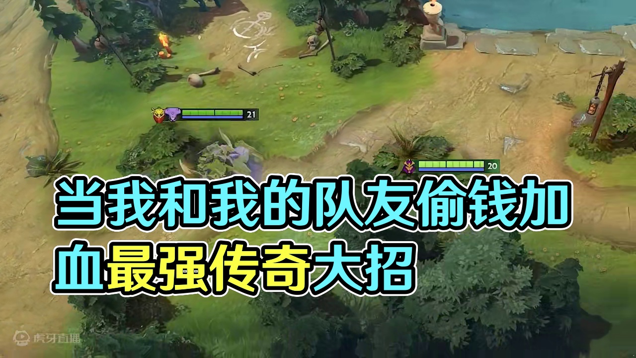 当我和我的队友看到残血时
#DOTA2 #刀塔 #刀塔倾天之战