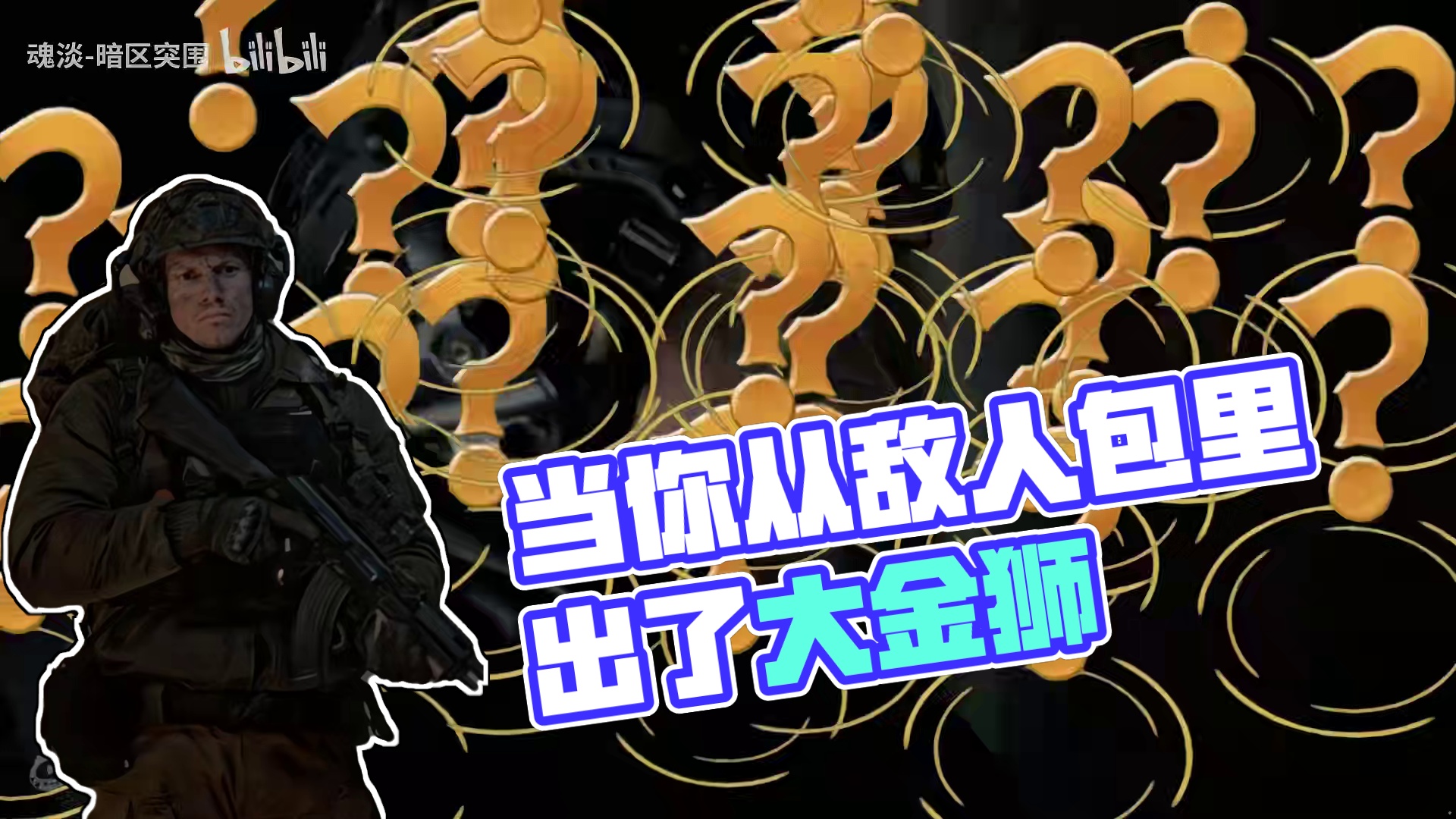当你从敌人包里出了大金狮...