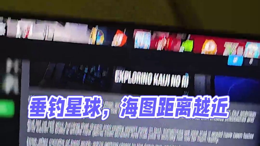 垂钓星球海图距离我们越来越近了