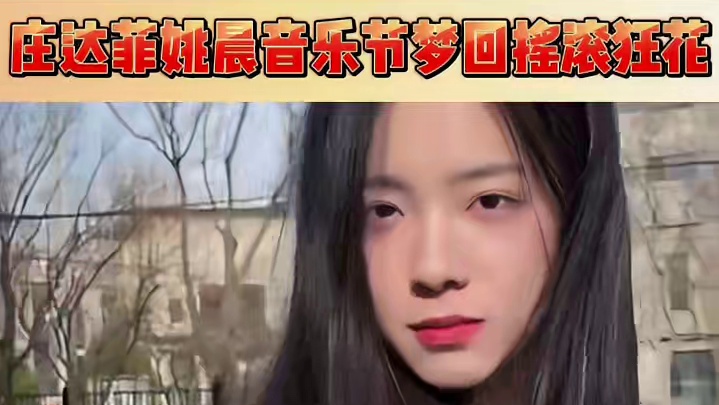 好酷，想去看小庄音乐节现场了！#庄达菲姚晨音乐节梦回摇滚狂花