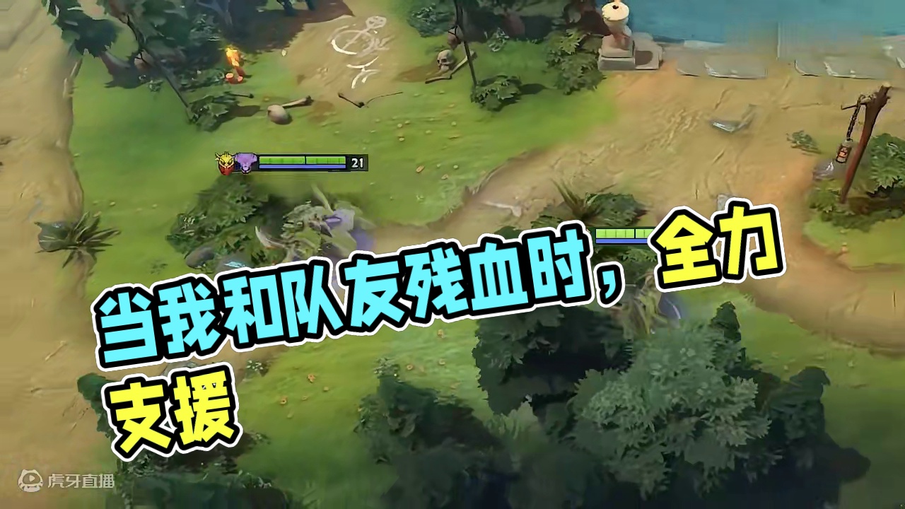 当我和我的队友看到残血时